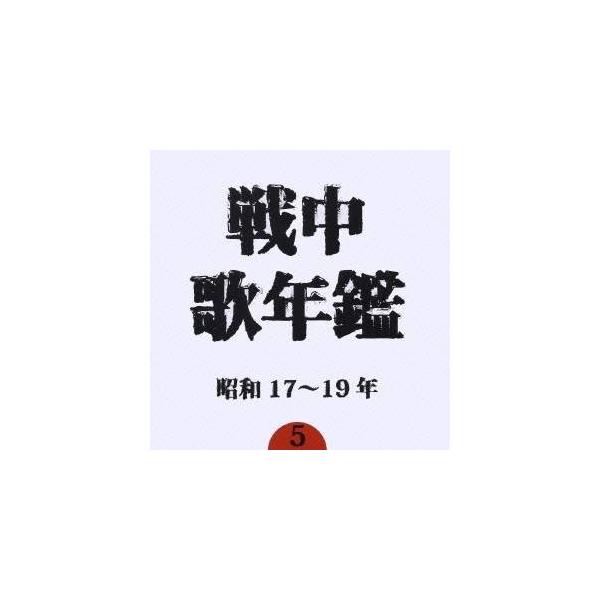 (オムニバス) 戦中歌年鑑5 昭和17〜19年 [CD]