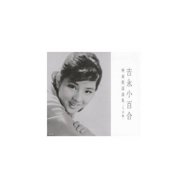 吉永小百合／吉永小百合 映画歌謡曲集 日活編 【CD】