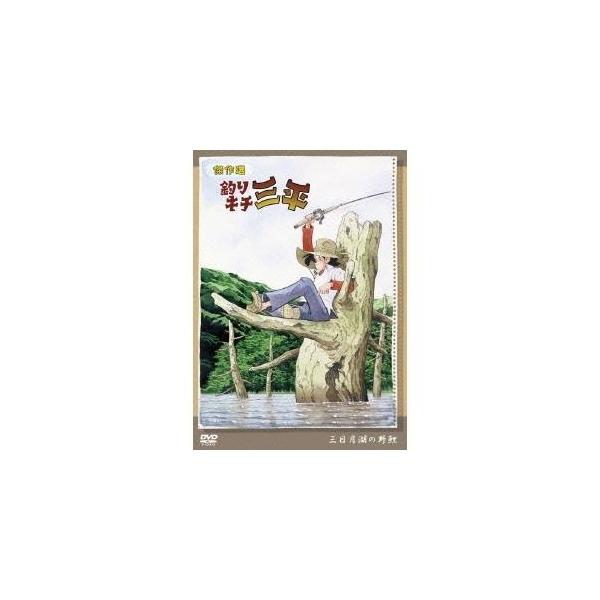 傑作選 釣りキチ三平 三日月湖の野鯉 【DVD】