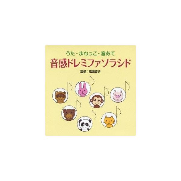■発送倉庫:DVD倉庫（※神奈川県からの発送）■種別:CD■発売日:2012/08/22■販売元:ビクターエンタテインメント■収録:Disc.1／01. ドレミのうた (うたいましょう 1) (3:24)／02. まねっこしましょう 1 (...