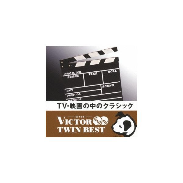 (クラシック)／TV・映画の中のクラシック 【CD】