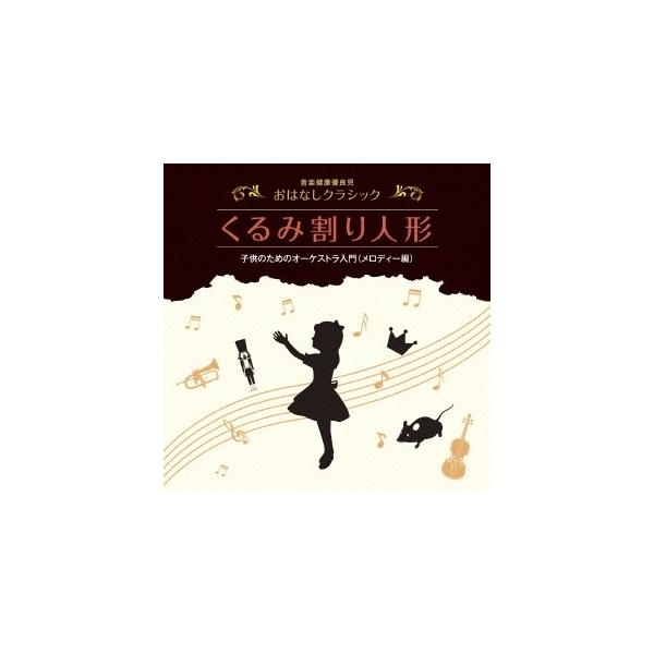 ■発送倉庫:DVD倉庫（※神奈川県からの発送）■種別:CD■発売日:2015/06/24■販売元:ビクターエンタテインメント■収録:Disc.1／01.くるみ割り人形 小序曲(5:00)／02.くるみ割り人形 行進曲(2:24)／03.くる...