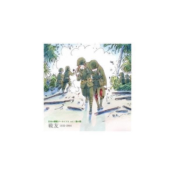 日本の軍歌アーカイブス vol.1 陸の歌 戦友 1932-1944 [CD]