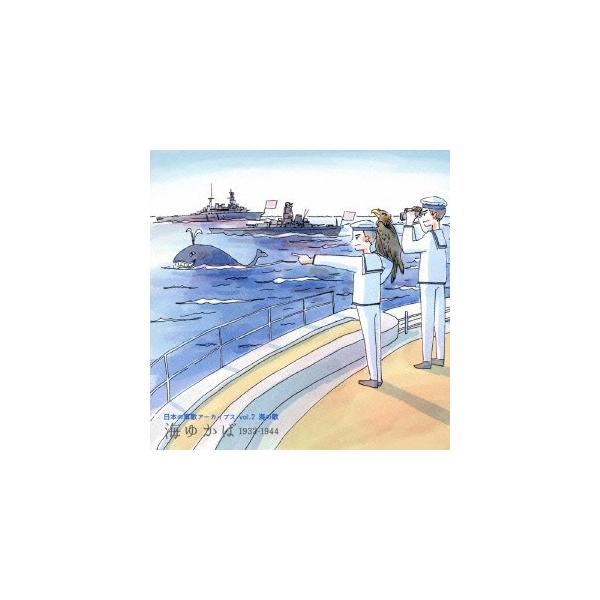 ■発送倉庫:DVD倉庫（※神奈川県からの発送）■種別:CD■発売日:2015/03/25■販売元:ビクターエンタテインメント■収録:Disc.1／01.勇敢なる水兵 〜海軍の軍歌〜 (MONO)(2:15)／02.軍艦行進曲 〜海軍の軍歌〜...