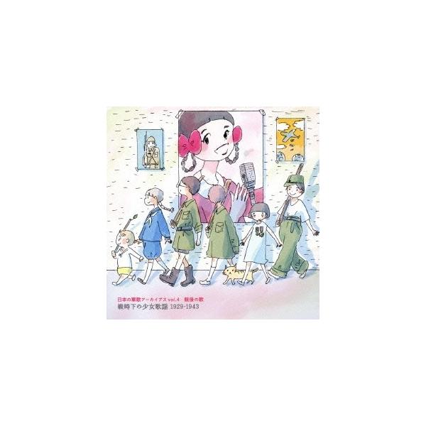 ■発送倉庫:DVD倉庫（※神奈川県からの発送）■種別:CD■発売日:2015/03/25■販売元:ビクターエンタテインメント■収録:Disc.1／01.軍艦行進曲 (満州事変前後 〜コドモの軍歌〜) (MONO)(3:25)／02.おいちに...