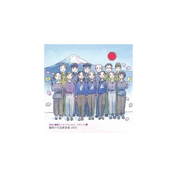 日本の軍歌アーカイブス vol.5 クラシック篇 戦時下の芸術音楽 1943 [CD]