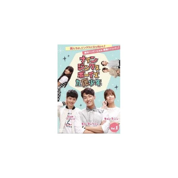 ナイン・ジンクス・ボーイズ〜九厄少年〜DVD-BOX1 【DVD】