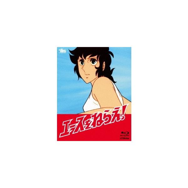 エースをねらえ！Blu-ray BOX 【Blu-ray】