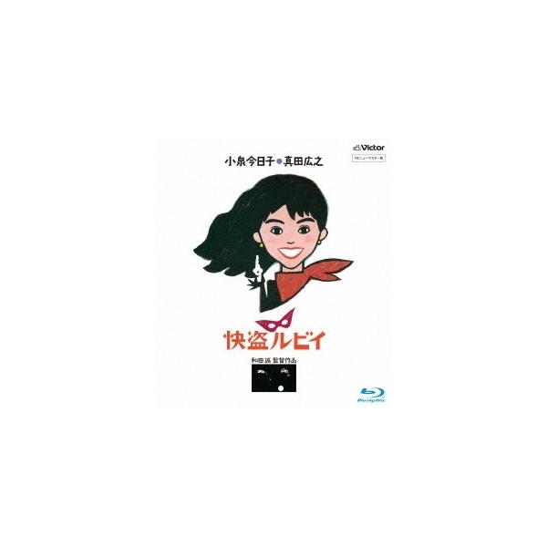 快盗ルビイ HDニューマスター版 【Blu-ray】
