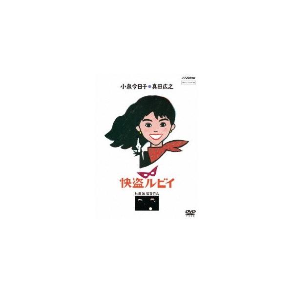 快盗ルビイ HDニューマスター版 【DVD】