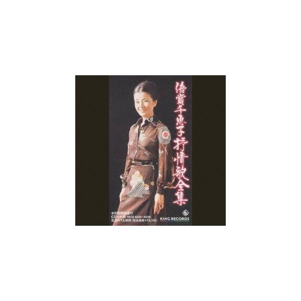 倍賞千恵子／倍賞千恵子抒情歌全集 【CD】