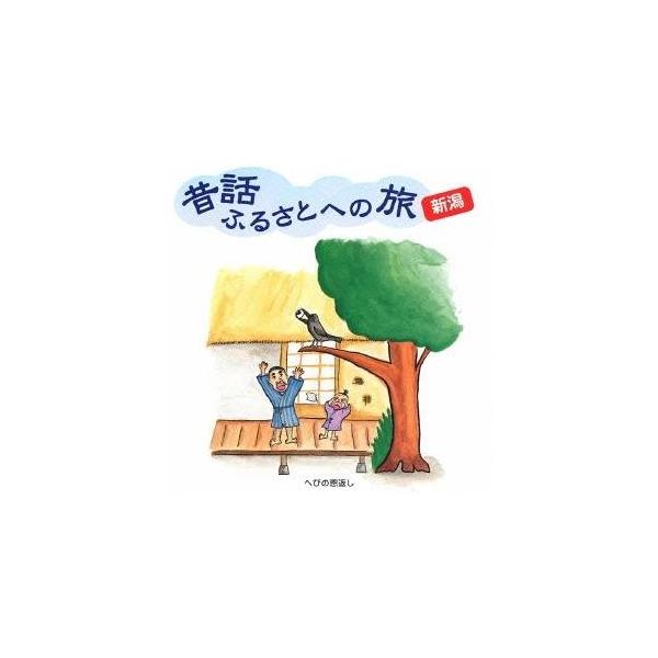 (趣味／教養)／昔話ふるさとへの旅 新潟 【CD】