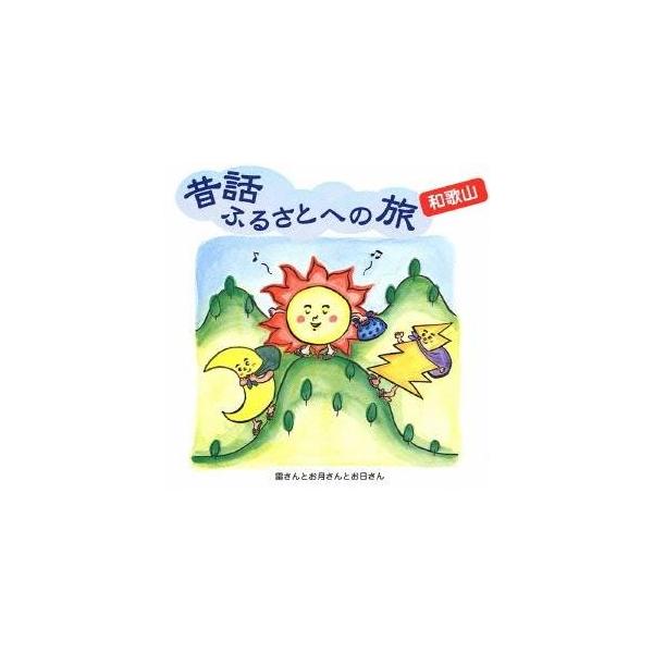 (趣味／教養)／昔話ふるさとへの旅 和歌山 【CD】