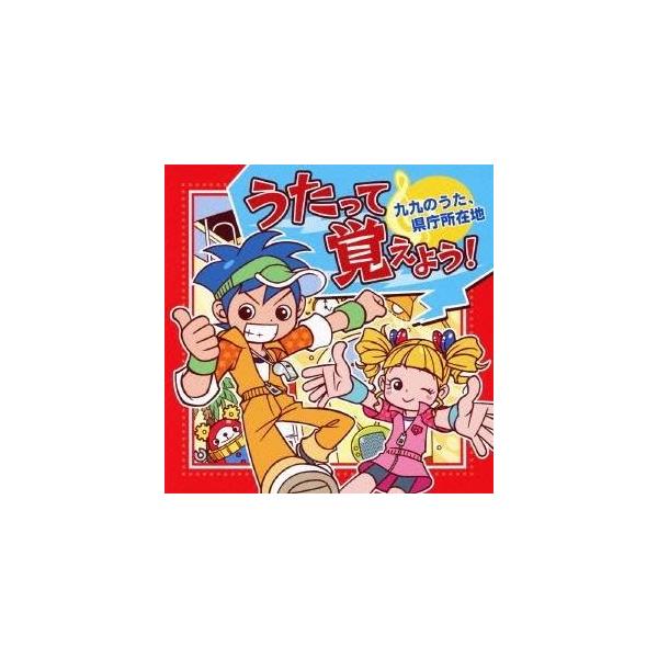 ■発送倉庫:DVD倉庫（※神奈川県からの発送）■種別:CD■発売日:2011/03/23■販売元:キングレコード■収録:Disc.1／01. 九九のうた (九九) (0:35)／02. 九九のうた (九九) (0:21)／03. 九九のうた...