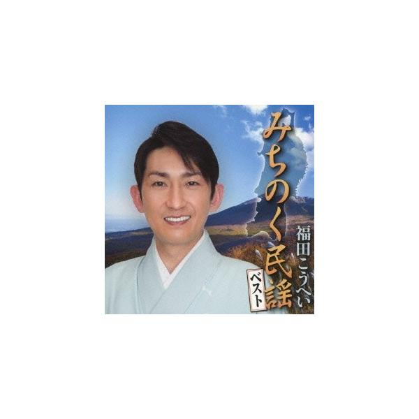 ■発送倉庫:DVD倉庫（※神奈川県からの発送）■種別:CD■発売日:2013/12/04■販売元:キングレコード■収録:Disc.1／01.南部牛追唄 〔岩手〕(3:31)／02.雫石よしゃれ節 〔岩手〕(3:24)／03.南部木挽唄 〔岩...