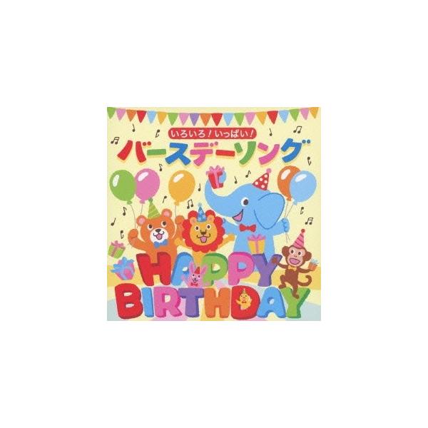 ■発送倉庫:DVD倉庫（※神奈川県からの発送）■種別:CD■発売日:2014/01/22■販売元:キングレコード■収録:Disc.1／01.ハッピー・バースデー・トゥー・ユー (オーソドックスなもの) (大人・キッズボーカル) ＜ボーカル＞...