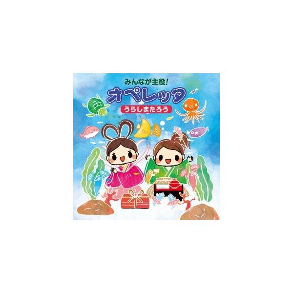 (教材)／みんなが主役！オペレッタ うらしまたろう 【CD】