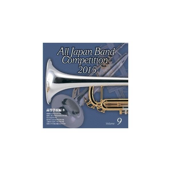 (V.A.)／全日本吹奏楽コンクール2015 Vol.9 高等学校編IV 【CD】