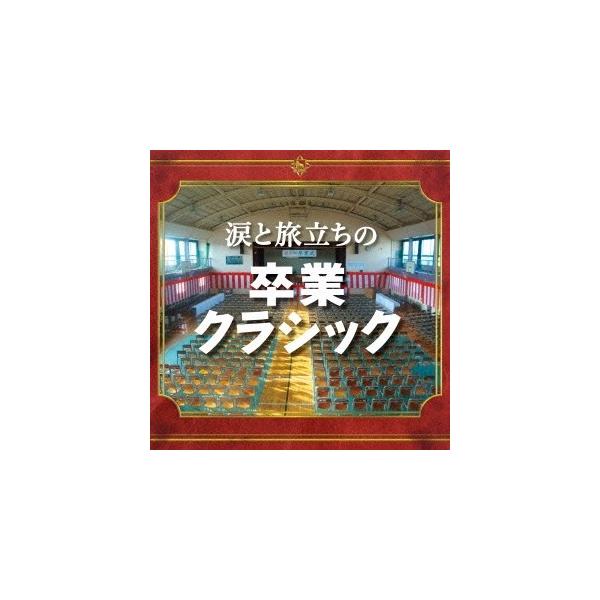 (クラシック)／涙と旅立ちの卒業クラシック 【CD】
