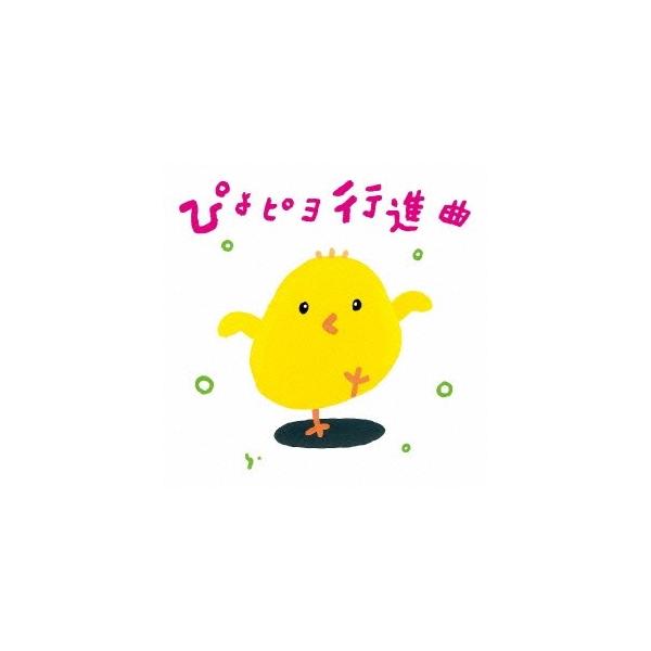 ■発送倉庫:DVD倉庫（※神奈川県からの発送）■種別:CD■発売日:2016/03/23■販売元:キングレコード■収録:Disc.1／01.ぴよピヨ行進曲 (よちよちマーチ)(1:54)／02.かぼちゃチャチャ (ハロウィン・うんどう会・は...