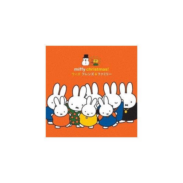 (キッズ)／ミッフィー・クリスマス！ ウィズ フレンズ＆ファミリー 【CD】