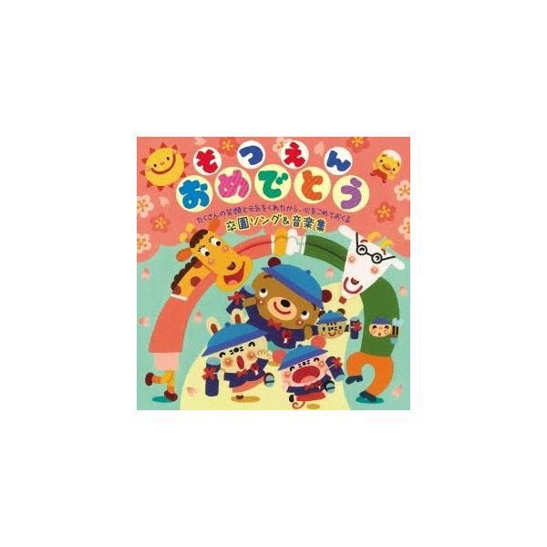 (キッズ)／そつえんおめでとう たくさんの笑顔と元気をくれたから、心をこめておくる 卒園ソング＆音楽集 【CD】