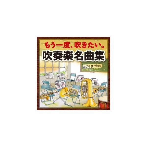 ■発送倉庫:DVD倉庫（※神奈川県からの発送）■種別:CD■発売日:2017/09/27■販売元:キングレコード■収録:Disc.1／01.音楽祭のプレリュード ＜1970年度 全日本吹奏楽コンクール 課題曲＞(4:31)／02.アルメニア...