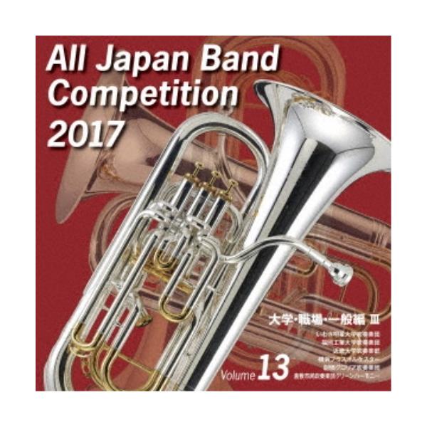 (V.A.)／全日本吹奏楽コンクール2017 Vol.13 大学・職場・一般編III 【CD】