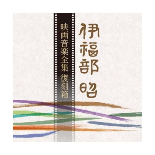 伊福部昭／伊福部昭 映画音楽全集 復刻箱《完全限定生産盤》 (初回限定) 【CD】