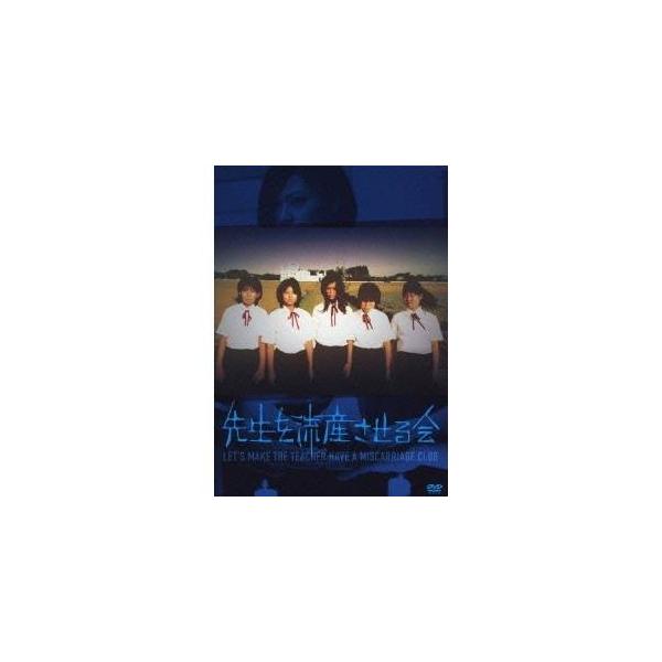 先生を流産させる会 【DVD】