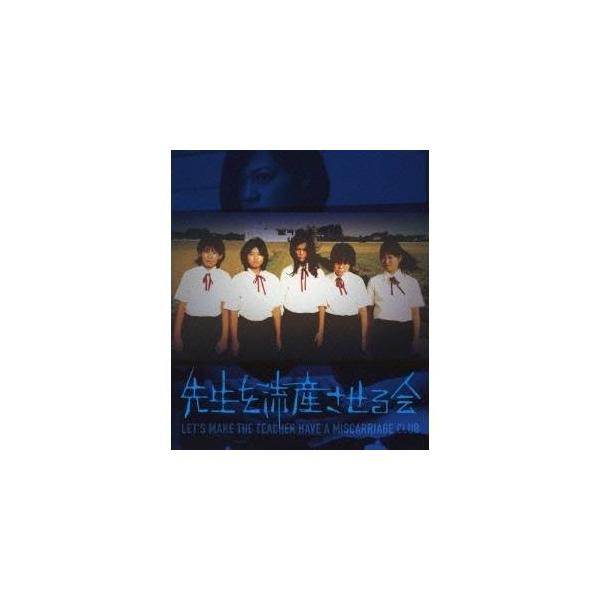 先生を流産させる会 【Blu-ray】