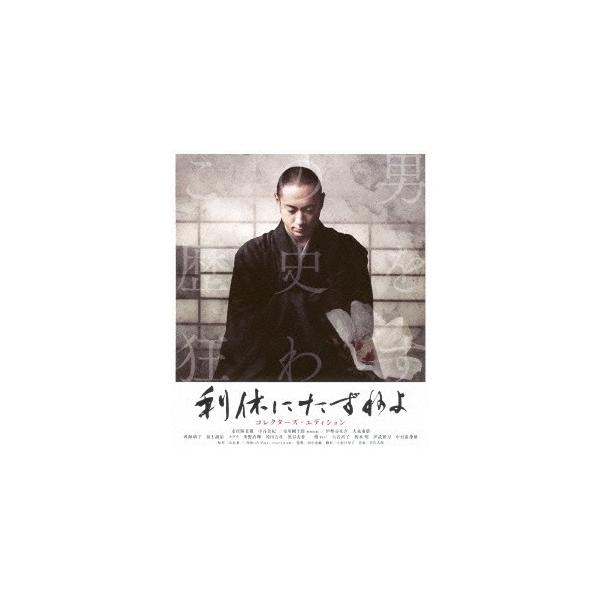 利休にたずねよ 【Blu-ray】