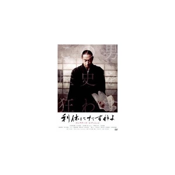 利休にたずねよ (初回限定) 【DVD】