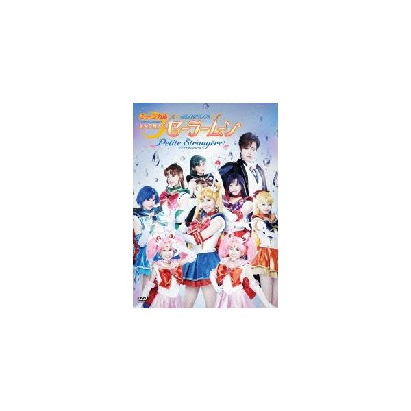 ミュージカル 美少女戦士セーラームーン Petite Etrangere 【DVD】