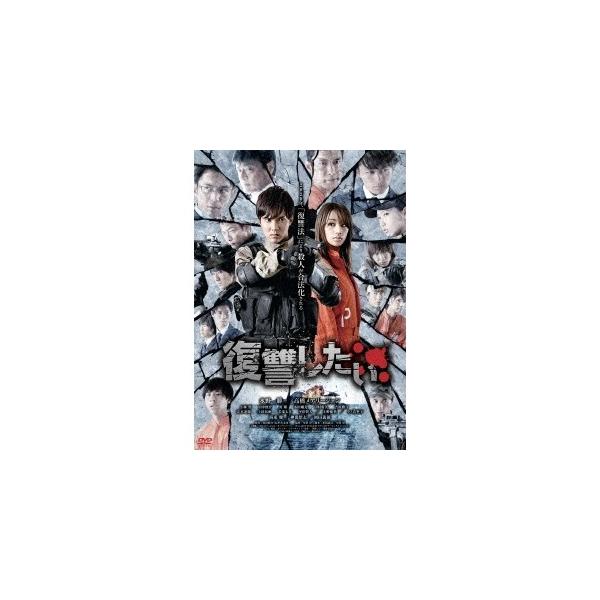 復讐したい《通常版》 【DVD】