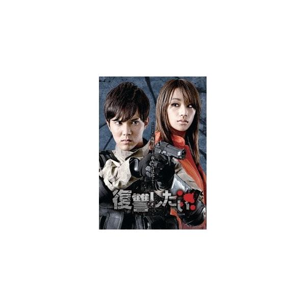 復讐したい (初回限定) 【DVD】