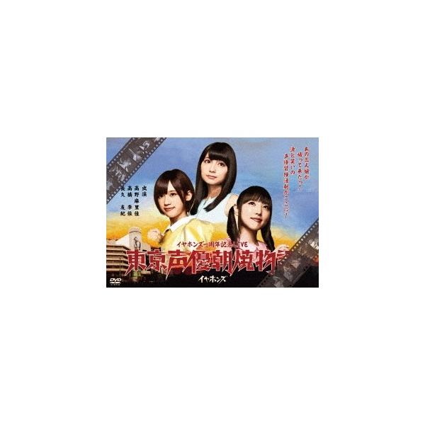 イヤホンズ 東京声優朝焼物語 Live Dvd Dvd ハピネットオンラインpaypayモール 通販 Paypayモール