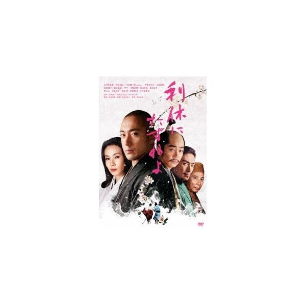 利休にたずねよ 【DVD】