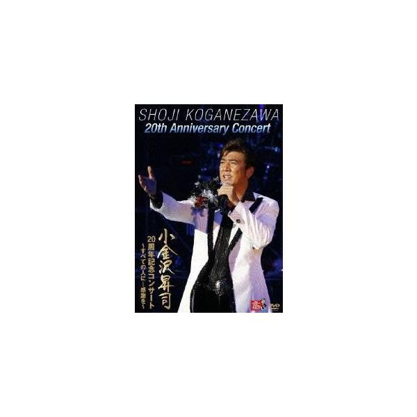 小金沢昇司 20周年記念コンサート 〜すべての人に…感謝を〜 【DVD】
