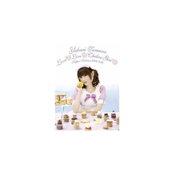 田村ゆかり／Yukari Tamura Love□Live＊Chelsea Girl＊ 【DVD】