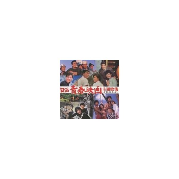 (オムニバス)／日活青春映画主題歌集〜サウンドトラック〜 【CD】