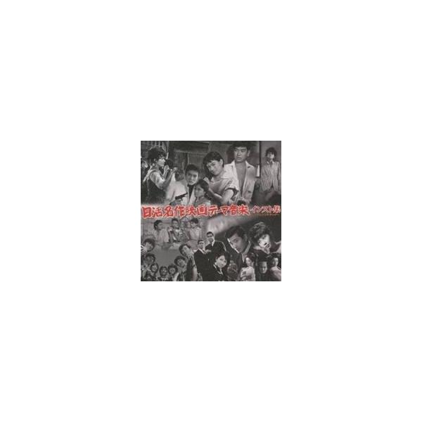 (サウンドトラック)／日活名作映画テーマ音楽インスト集〜リアレンジトラック〜 【CD】