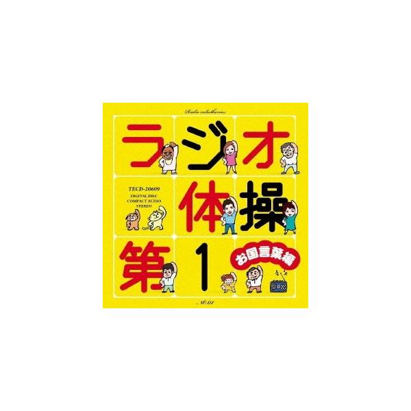 ■発送倉庫:DVD倉庫（※神奈川県からの発送）■種別:CD■発売日:2013/06/19■販売元:テイチク■収録:Disc.1／01.ラジオ体操第1(3:21)／02.ラジオ体操第1 (関西弁)(3:18)／03.ラジオ体操第1 (津軽弁)...