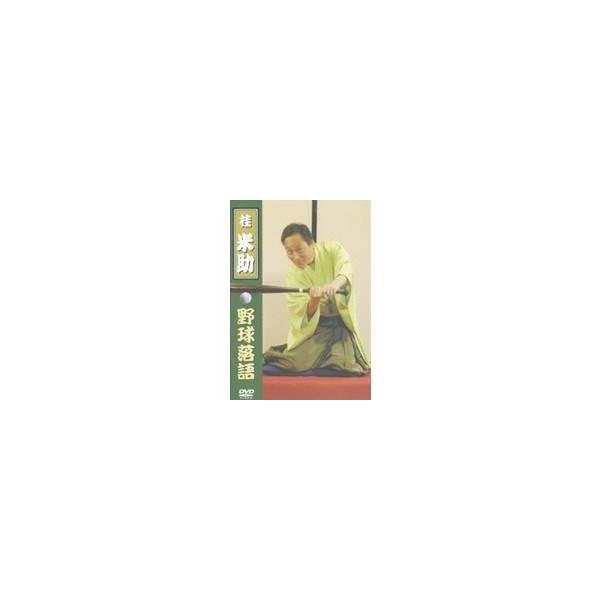桂米助(ヨネスケ)の野球落語 ボックス 【DVD】