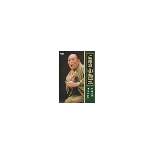 三遊亭小遊三 厩火事 蒟蒻問答 【DVD】