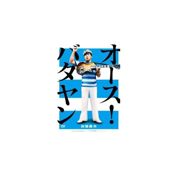 田端義夫／オース！バタヤン 【DVD】
