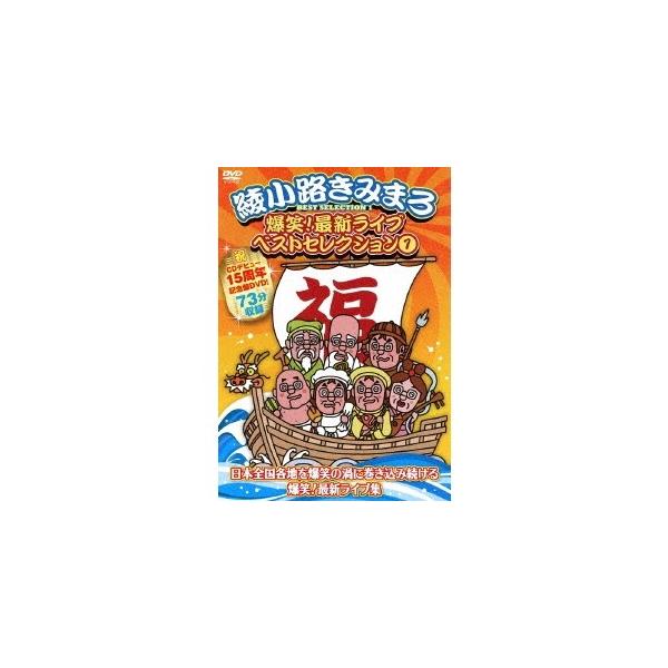 爆笑！最新ライブ ベストセレクション 1 【DVD】