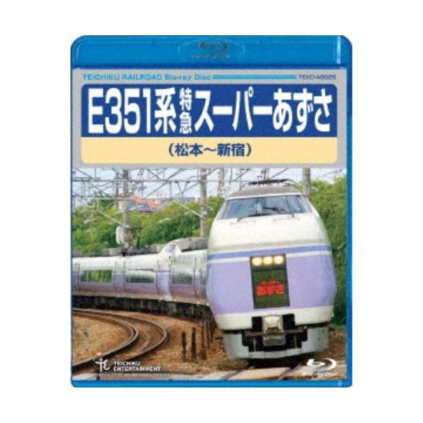 E351系 特急スーパーあずさ 松本〜新宿 【Blu-ray】