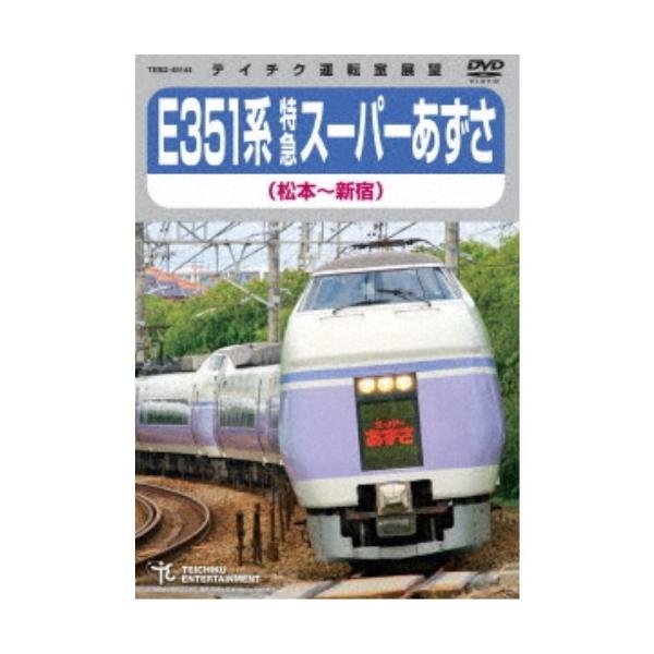E351系 特急スーパーあずさ 松本〜新宿 【DVD】