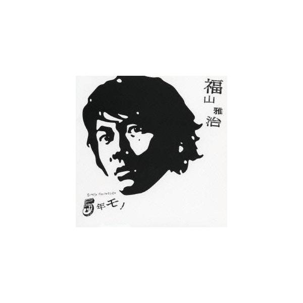 福山雅治／SiNGle COLLECtiON 5年モノ 【CD】 : ハピネット